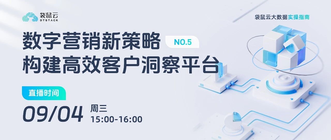 直播预约丨《袋鼠云大数据实操指南》No.5：数字营销新策略 构建高效客户洞察平台