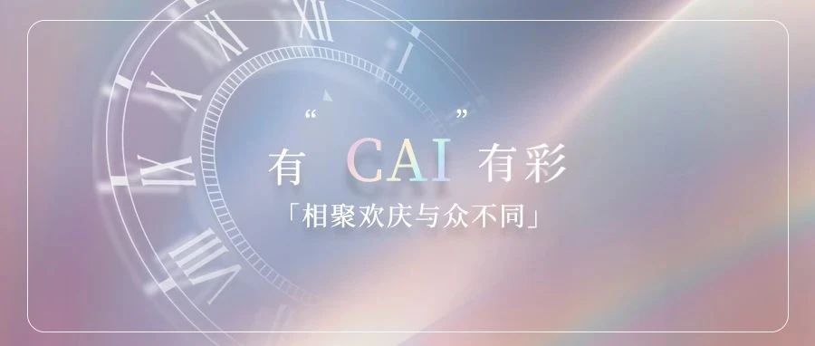 “绿”游记丨有“CAI”有彩，相聚欢庆与众不同