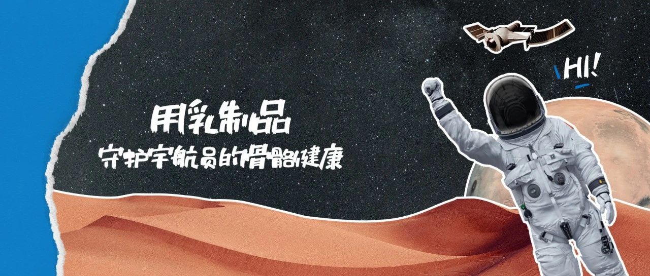 宁可花费一斤黄金的成本也要送一斤乳制品上天？