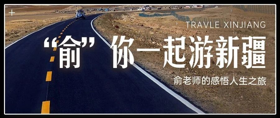 世界旅游日：跟随俞敏洪老师的脚步，感悟人生之旅