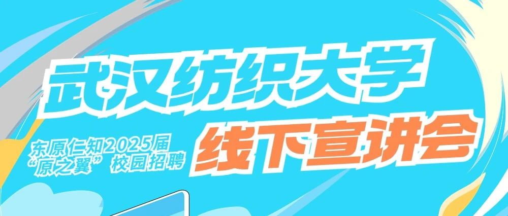 东原仁知校招 | 武纺宣讲会11月8日不见不散！