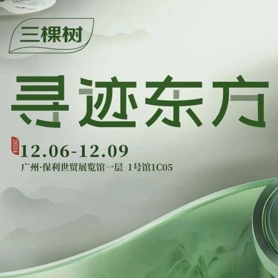寻迹东方，三棵树邀您共赴2024广州设计周