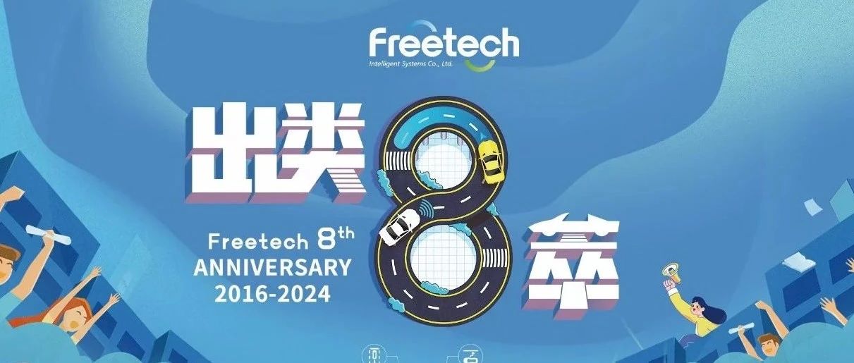 福瑞泰克八周年：技术信仰，价值务实！