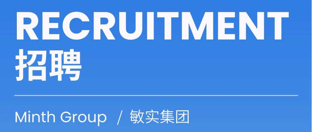 敏实集团全球招聘岗位|