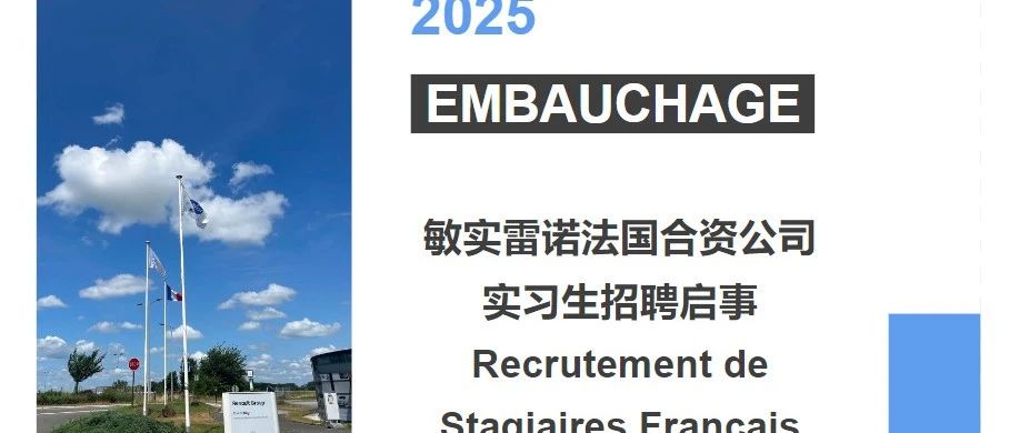 敏实雷诺法国合资公司实习生招聘
