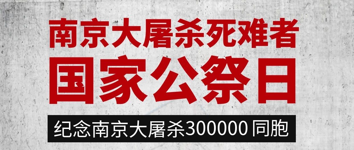 国家公祭日｜铭记历史，吾辈自强