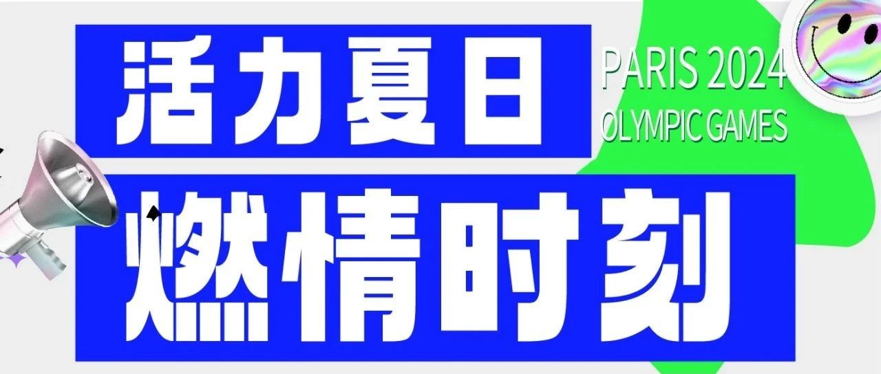 燃情时刻 | 奥运品质，实力拿捏（文末福利~）