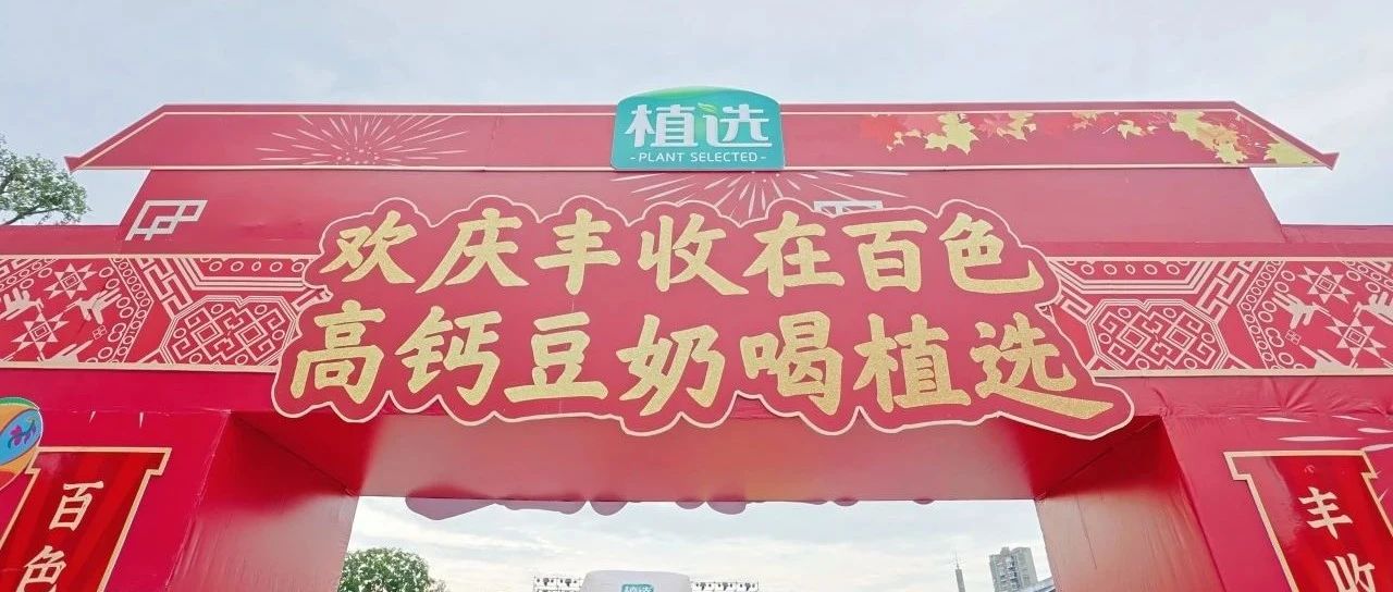 伊利植选高钙豆奶亮相丰收节，引领植物营养新风尚