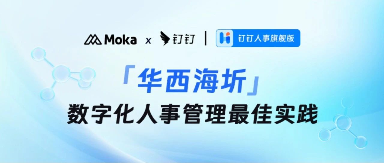 「华西海圻」解锁人事管理新解法！