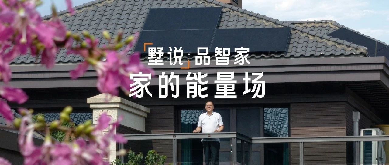 技“墅”实力派 | 家的能量场，“老男孩”玩出新花样