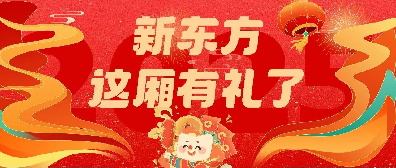 新东方这厢有礼了！新年日历不用买，新东方送你2025当季新款