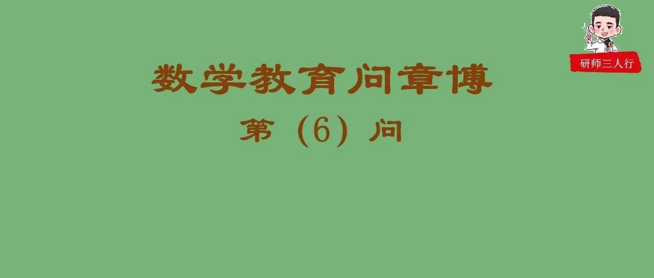 《数学教育问章博》连载|第6问：“一图四式”有什么意义？