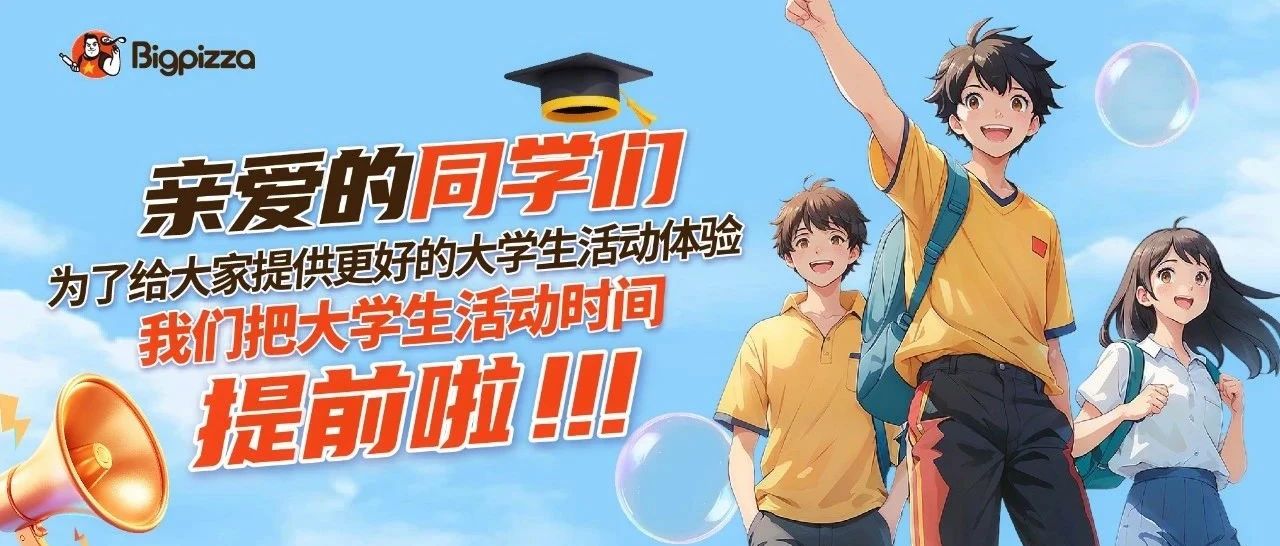 亲爱的同学们 为了更好的体验 大学生活动时间提前了