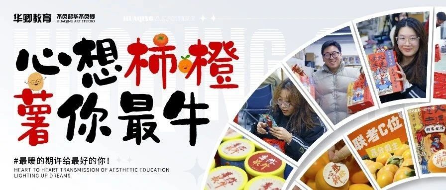 【联考buff加油包】“柿橙”加持！“薯”你最牛！华卿仔的专属宠爱来了~