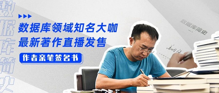直播预告丨盖国强讲述《数据库简史》创作背后的故事，签名版新书直播间限量发售