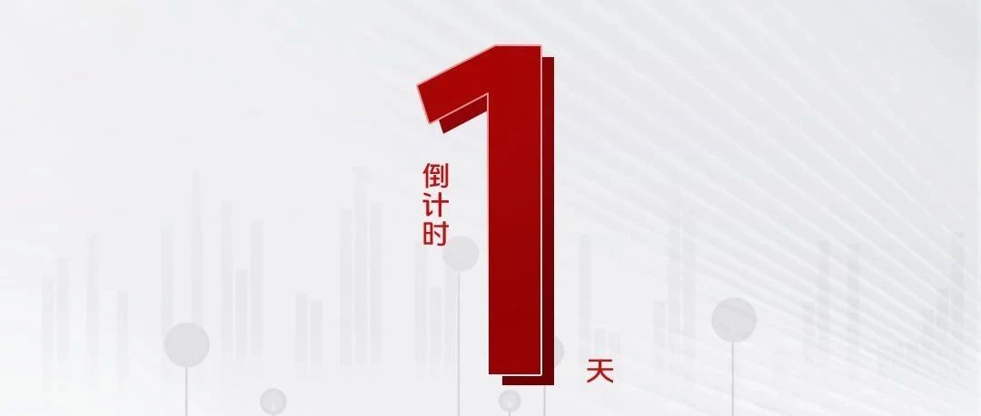倒计时1天！为全球用户深度定制，提供多元化解决方案