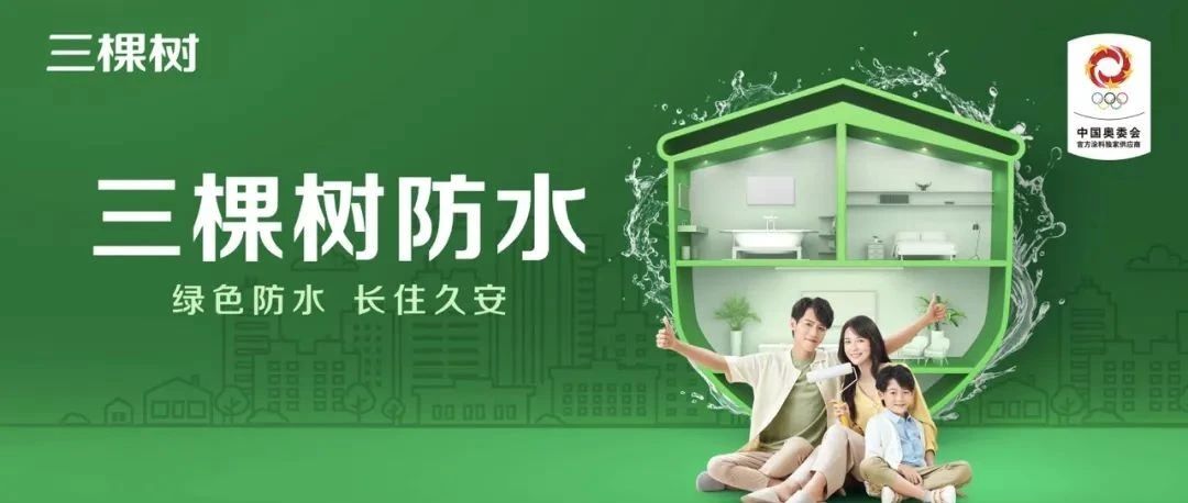 政府补贴来袭，三棵树防水涂料筑起家庭防水安全线！