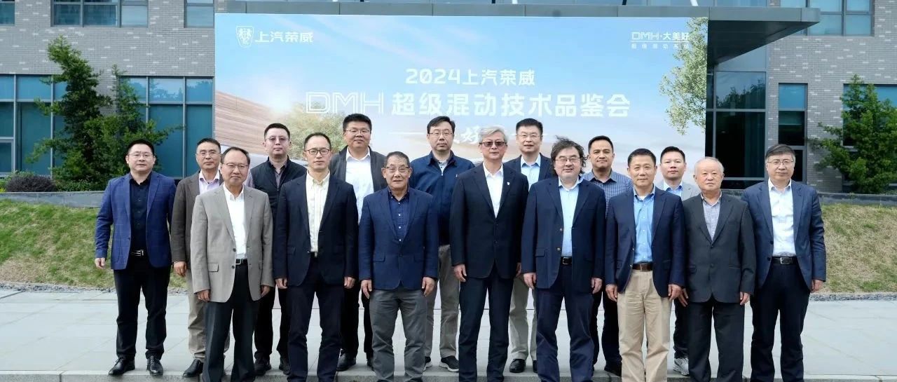 行业专家赴上汽 共谋混动发展新篇章
