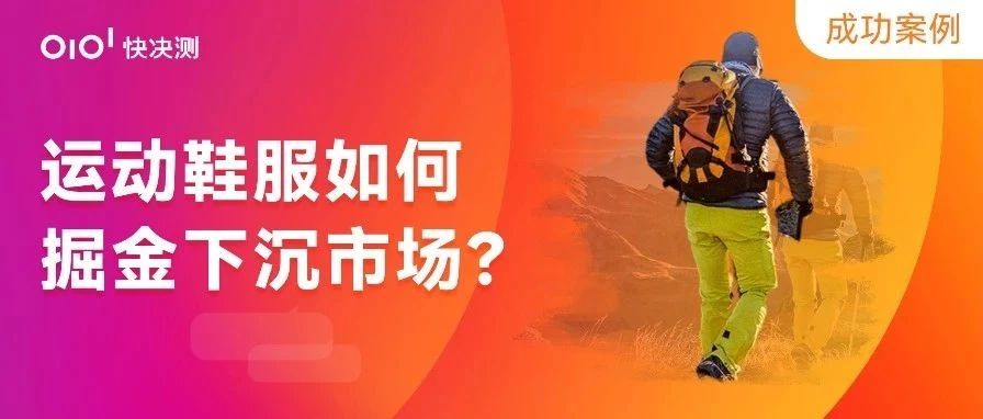 争夺10亿消费者：运动鞋服如何“掘金”下沉市场？