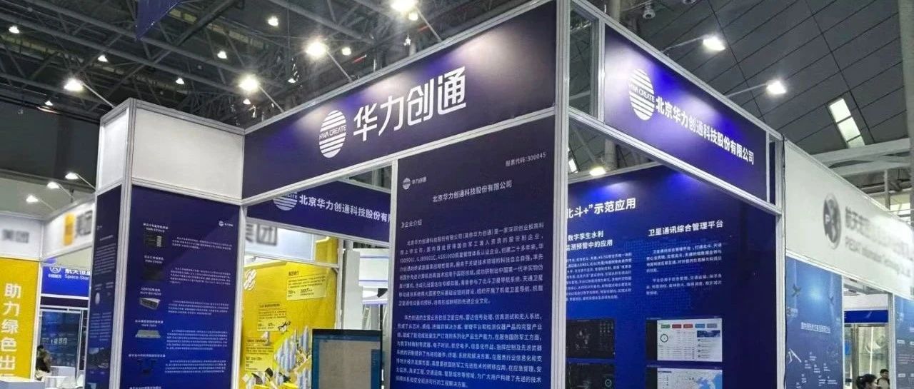 同世界，共北斗！华力创通亮相第三届北斗规模应用国际峰会