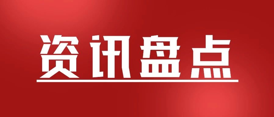 资讯抢先看丨加强交通监管，多地货车限行！