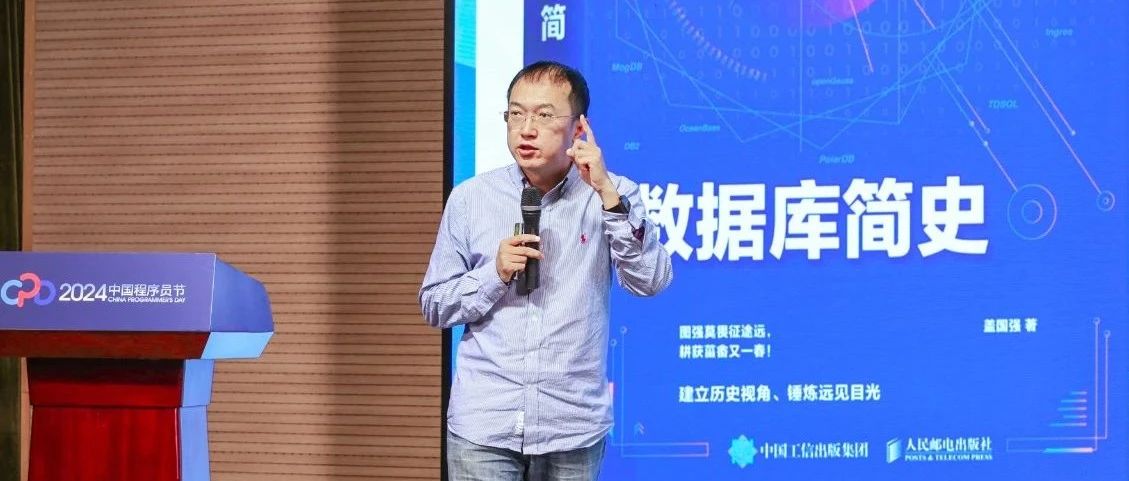 2024中国程序员节丨盖国强趣谈DB世界领航者，畅想AI驱动新纪元