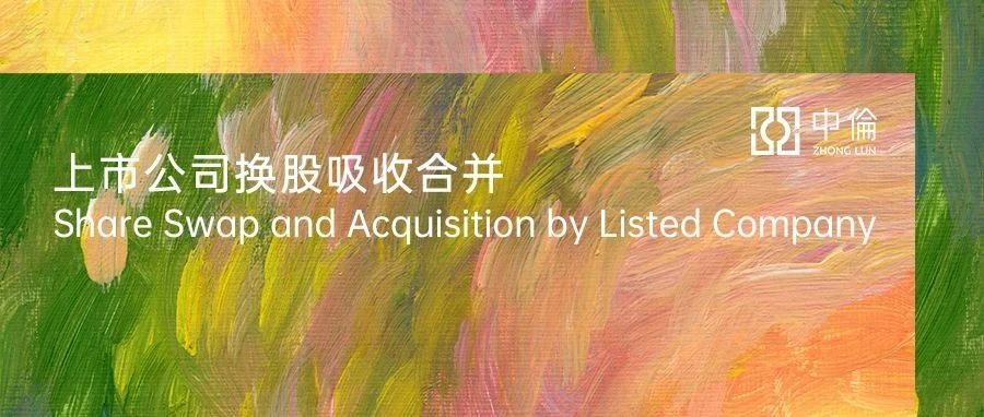 鉴往知来——A股上市公司换股吸收合并上市公司的关注要点
