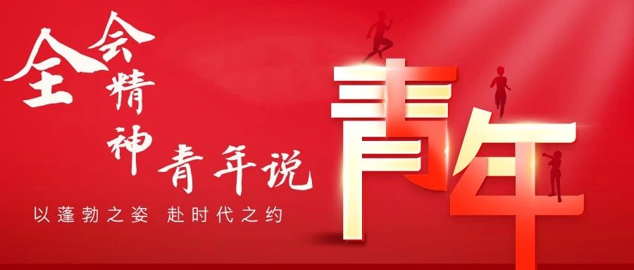 全会精神青年说 | 青年领学党的二十届三中全会精神①