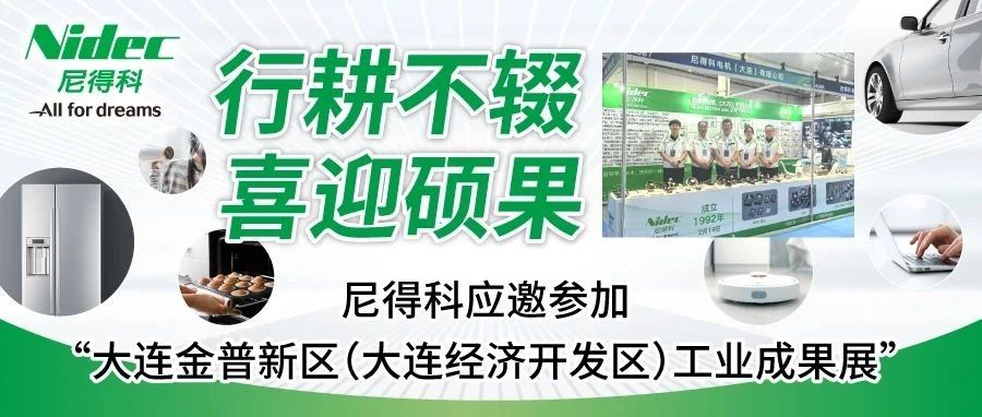 受邀参展！尼得科电机（大连）32年成果展示
