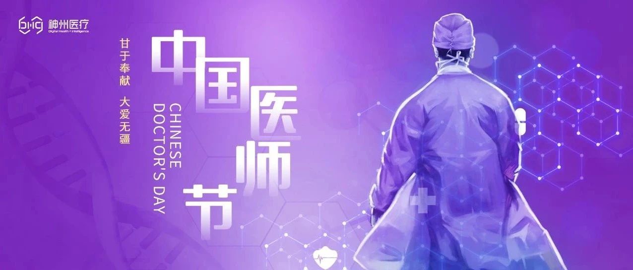中国医师节丨致敬每一位医务工作者