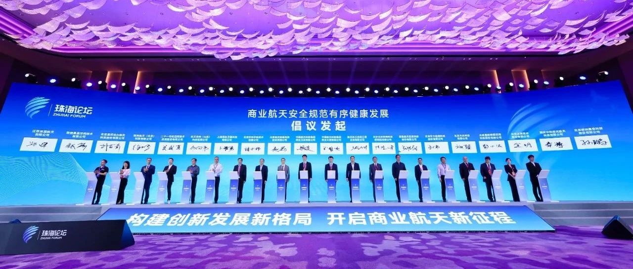 华力创通联合发起商业航天珠海倡议
