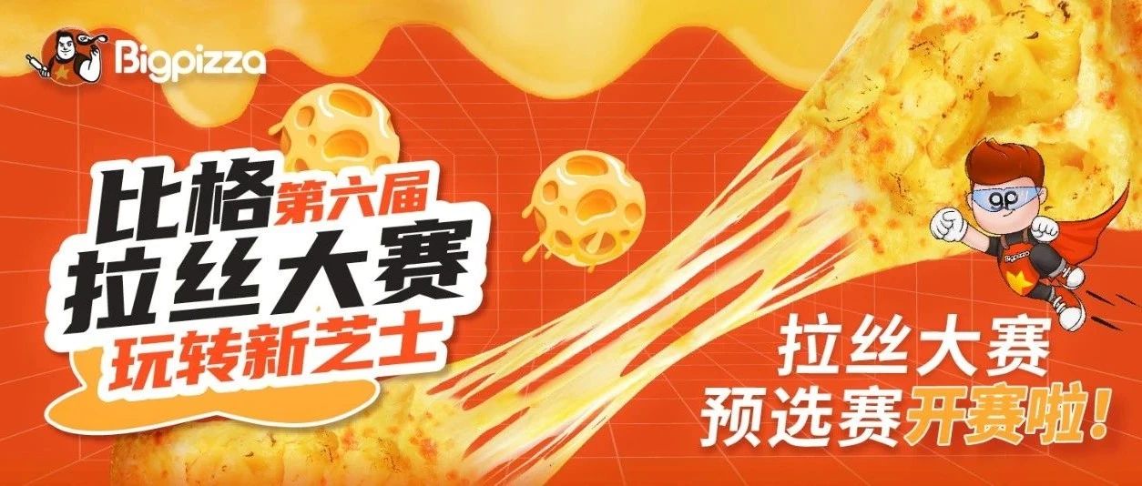 玩转新芝士 ▏比格第六届拉丝大赛全国开启