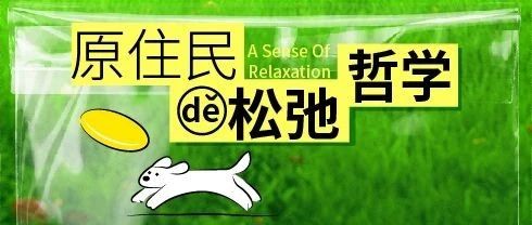 原住民的松弛哲学│随时随地大小躺