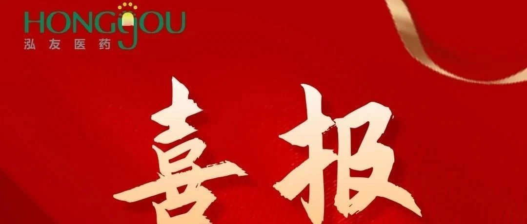 泓友医药舒更葡糖钠注射液获中国批准上市