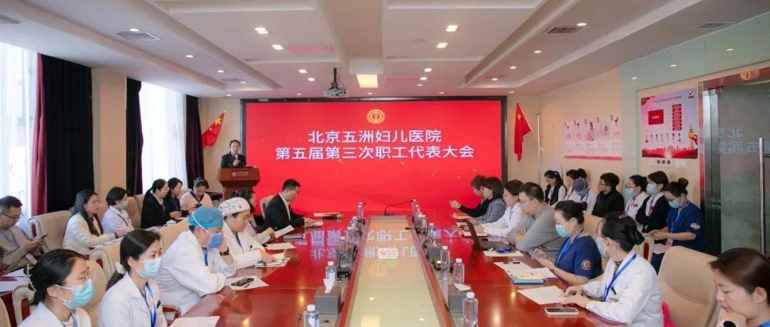 北京五洲妇儿医院召开第五届第三次职工代表大会