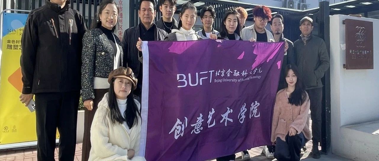 北金科师生受邀到宋庄雕塑协会艺术交流