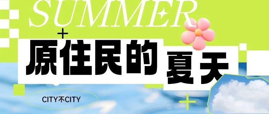 原住民生活志|清凉度夏，太City啦~