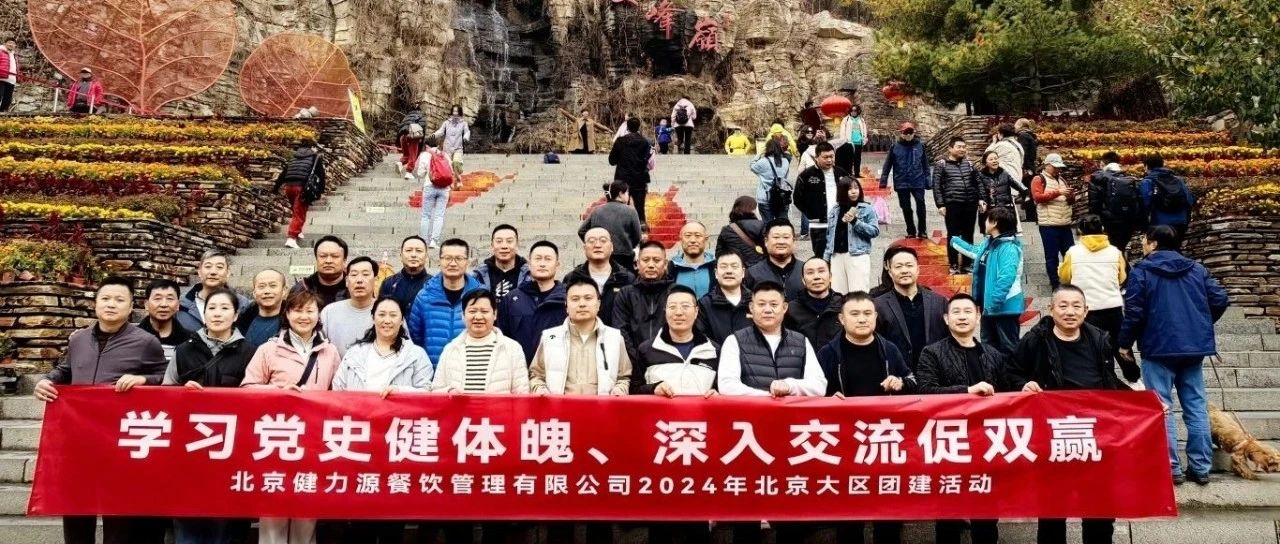 学习党史健体魄 深入交流促双赢——记健力源北京大区管理层团建活动