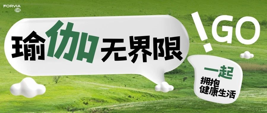 瑜伽无界，健康狂欢 —— 南京海拉研发中心打造户外瑜伽新体验！