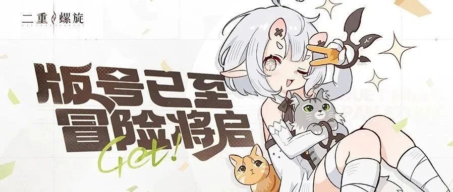 英雄游戏《二重螺旋》版号获批！