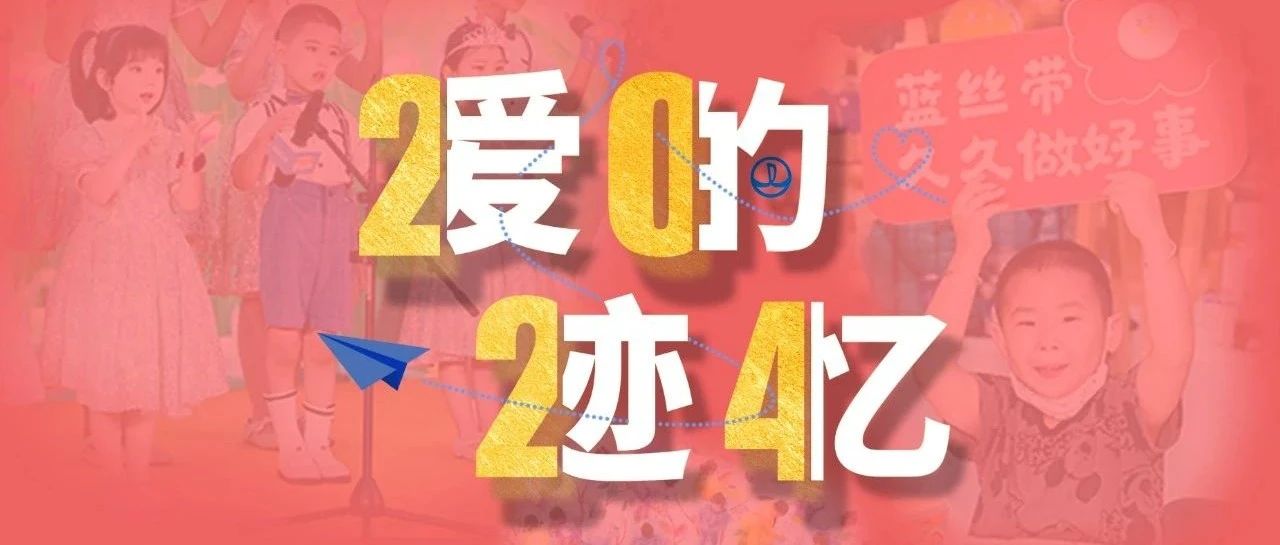 一路有爱！2024我们一起走过“爱的迹忆”