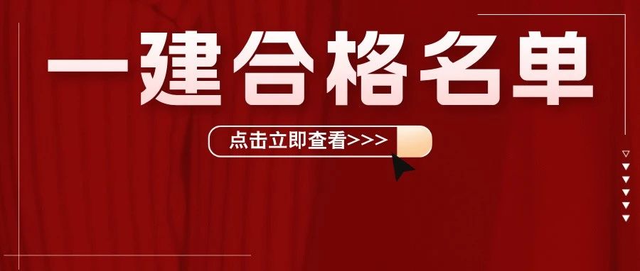 20地发布2024一建合格人员名单！共计9.6万余人！