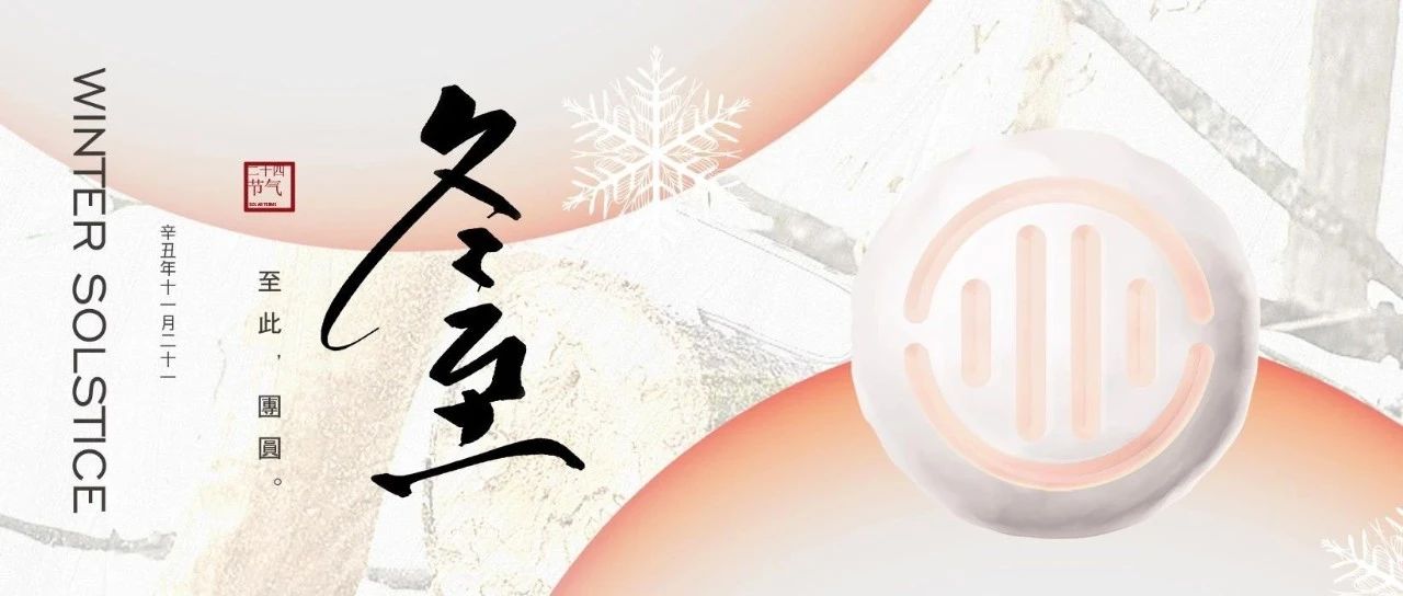 冬至情意浓，围坐阖家欢