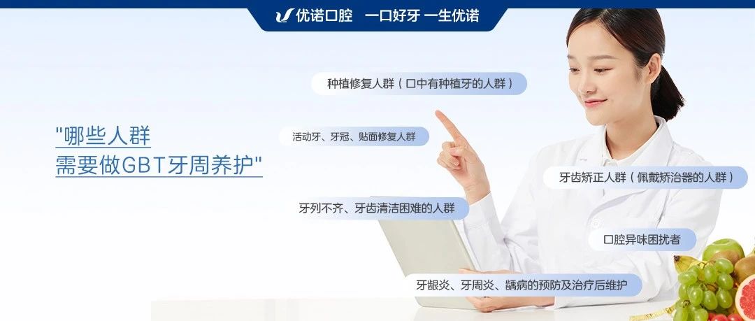 优诺口腔|哪些人群需要做GBT牙周养护？
