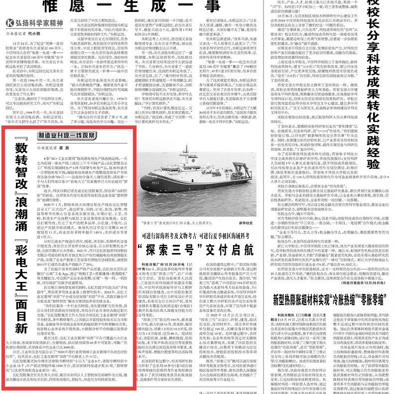 《科技日报》聚焦长虹“智改数转” 看“彩电大王”如何书写“智造”故事