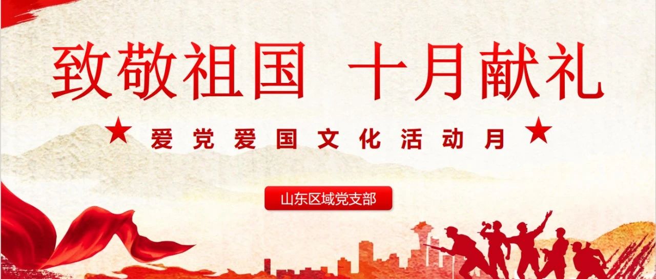 党建引领 | 山东区域“爱党爱国文化活动月”活动集锦