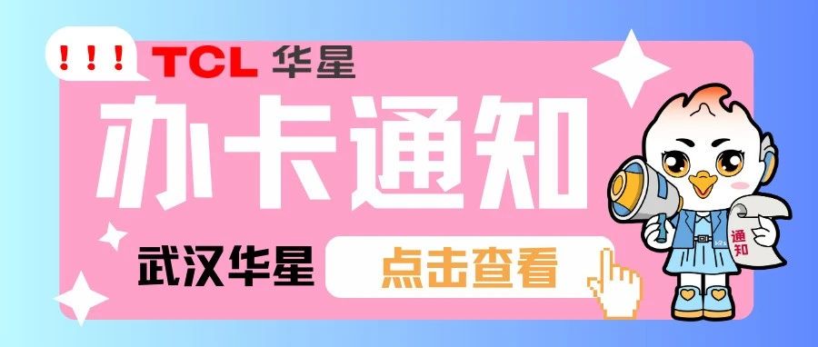 武汉华星 | 11月工资卡上门办理通知