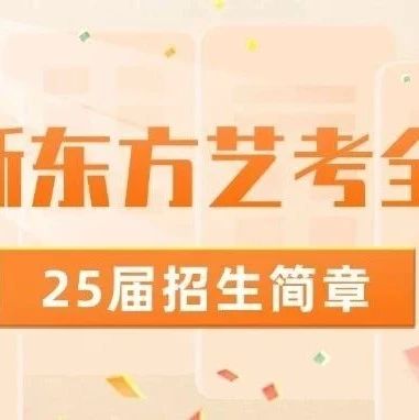 广州新东方艺考全日制文化冲刺班开始招生啦！