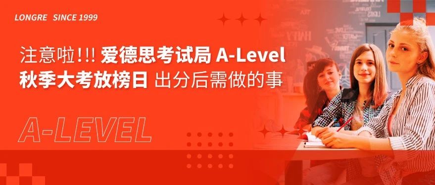 国际升学 | 注意啦！爱德思考试局 A-level 秋季大考放榜日，出分后需做的事