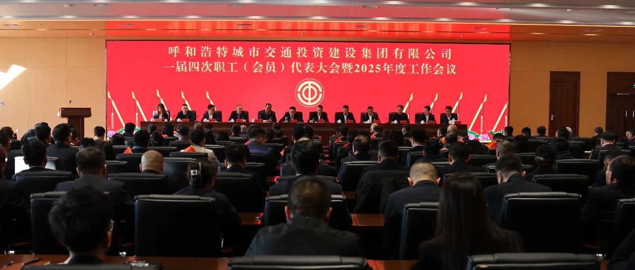 市交通集团召开第一届第四次职工（会员）代表大会暨2025年度工作会议